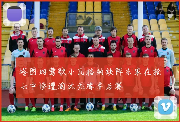 塔图姆莺歌小瓦格纳缺阵东家在抢七中惨遭淘汰无缘季后赛