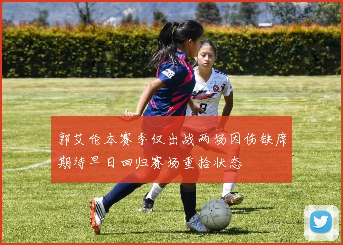 郭艾伦本赛季仅出战两场因伤缺席期待早日回归赛场重拾状态