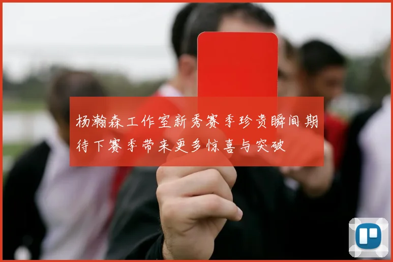 杨瀚森工作室新秀赛季珍贵瞬间期待下赛季带来更多惊喜与突破