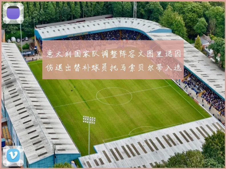 意大利国家队调整阵容文图里诺因伤退出替补球员托马索贝尔蒂入选