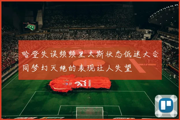 哈登失误频频里夫斯状态低迷大合同梦幻灭绝的表现让人失望